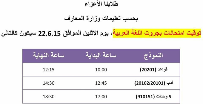 توقيت إمتحانات اللغة العربية المقررة ليوم الاثنين